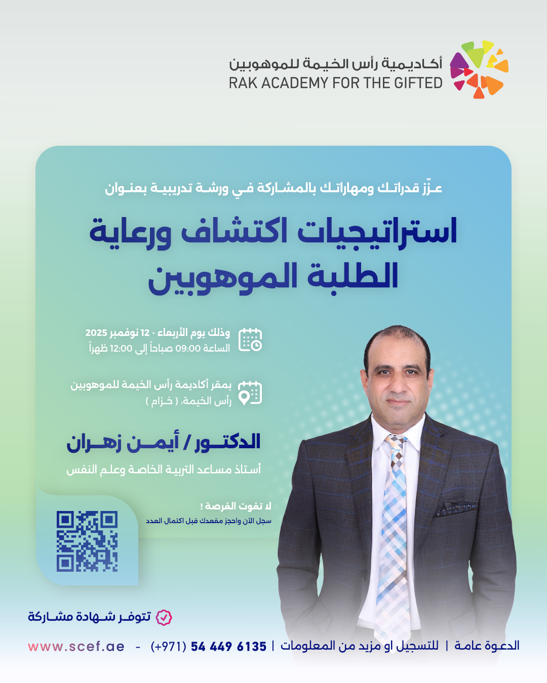 استراتيجيات اكتشاف ورعاية الطلبة الموهوبين