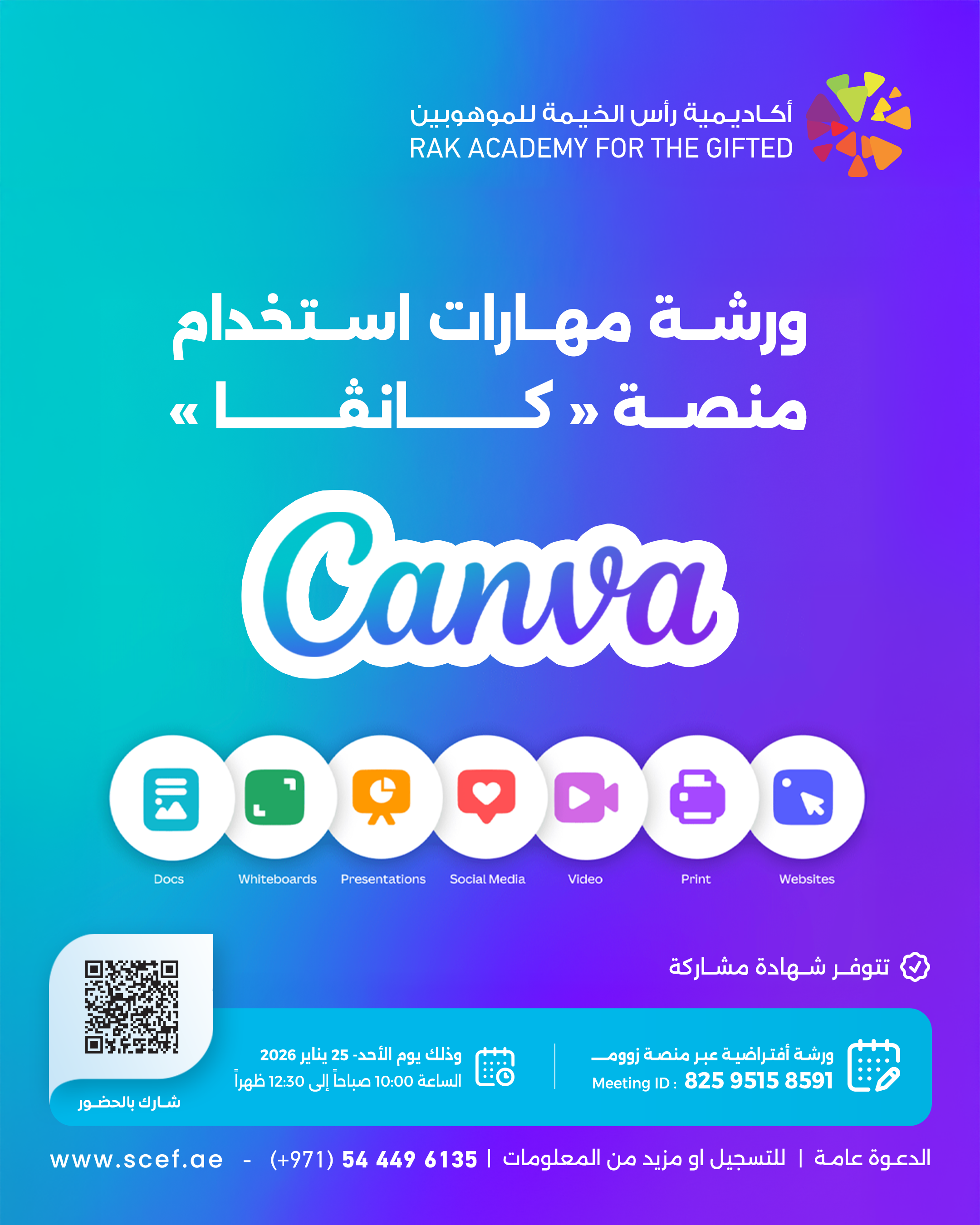 ورشة مهارات استخدام منصة «كانڤا»