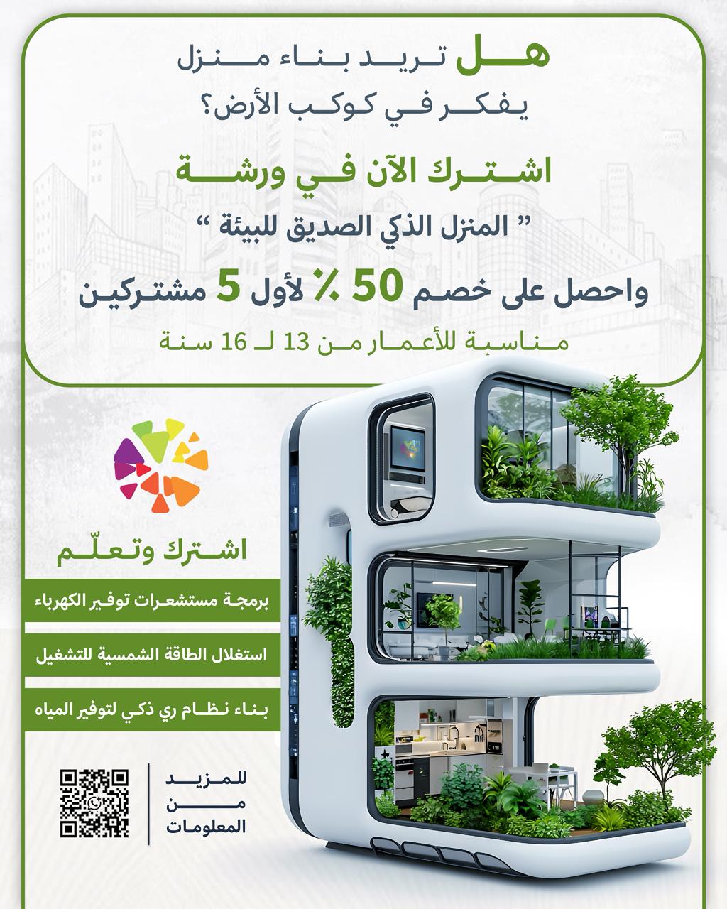 المنزل الذكي الصديق للبيئة في مختبر إكسبلور