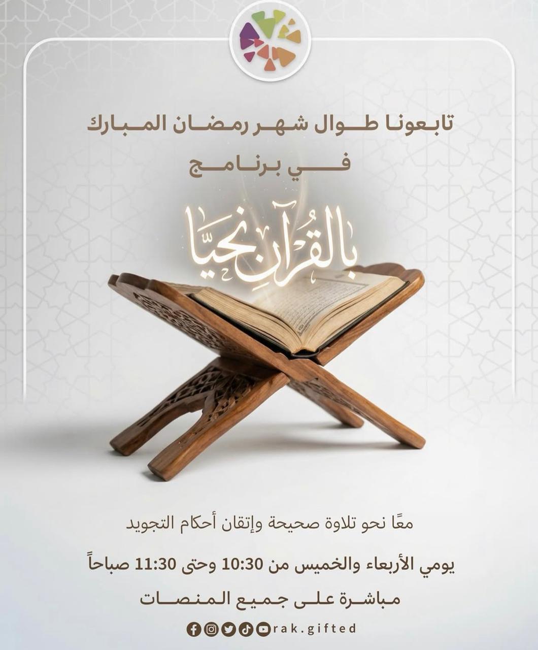 برنامج بالقرآن نحيا