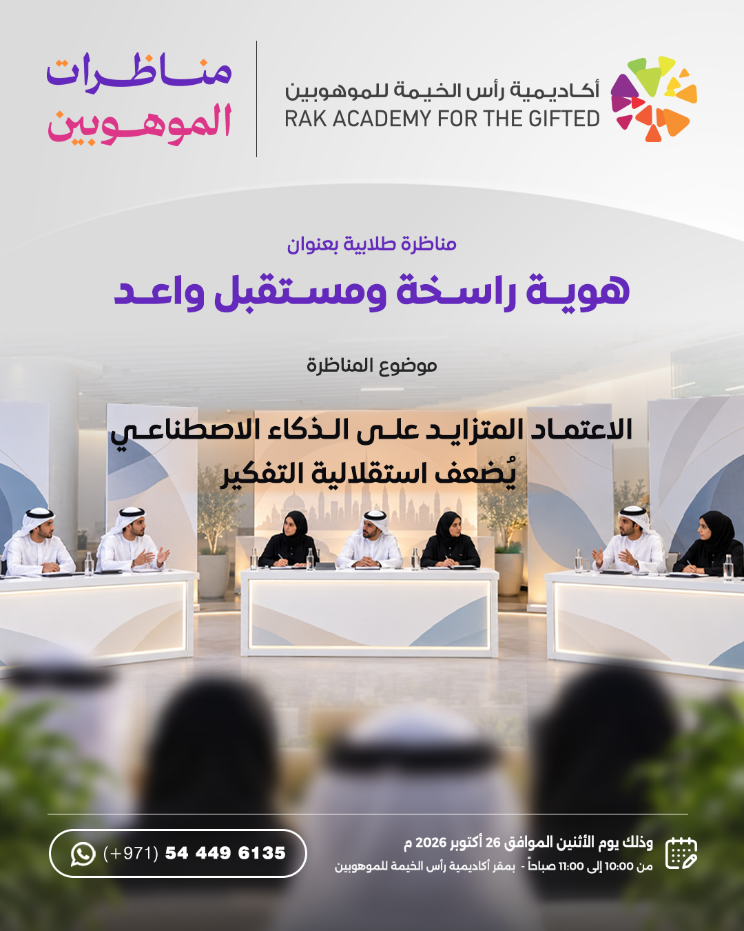 مناظرات الموهوبين | هوية راسخة ومستقبل واعد
